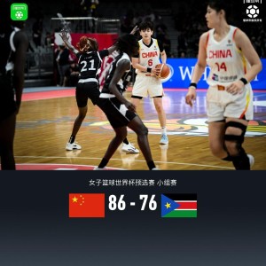 中国女篮86-76南苏丹，王思雨17+5+4，张子宇8分钟11+5